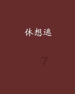 拯救精灵的土地6